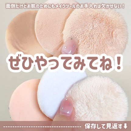 パフ・スポンジ専用洗剤/DAISO/その他化粧小物を使ったクチコミ(5枚目)