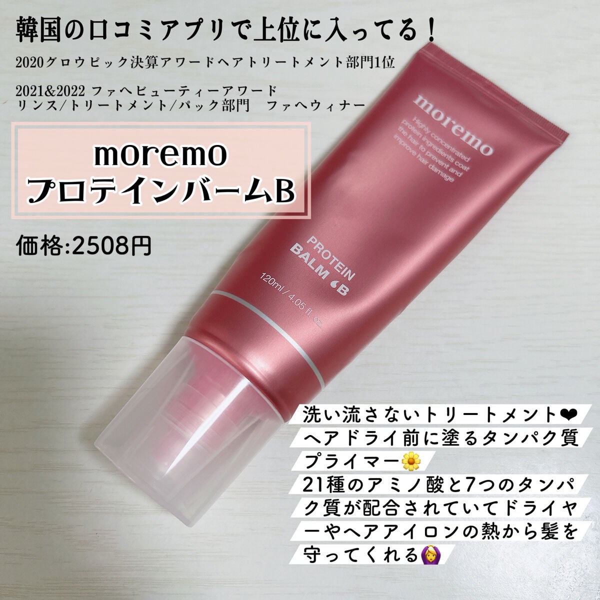 moremo プロテインバーム 洗い流さないヘアトリートメント 120ml