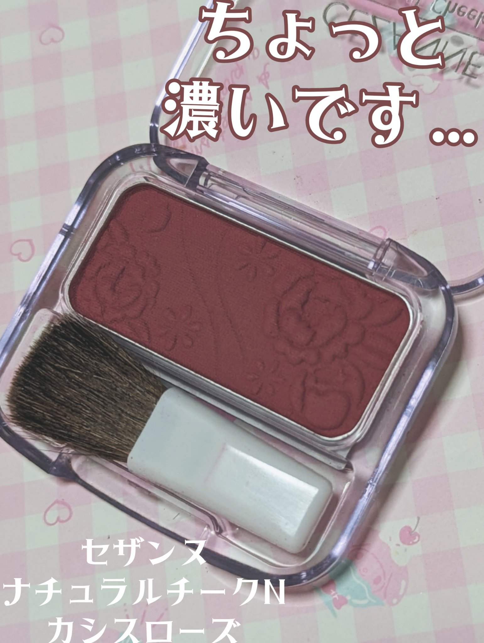 ナチュラル チークN 16 カシスローズ/CEZANNE/パウダーチークを使ったクチコミ（1枚目）