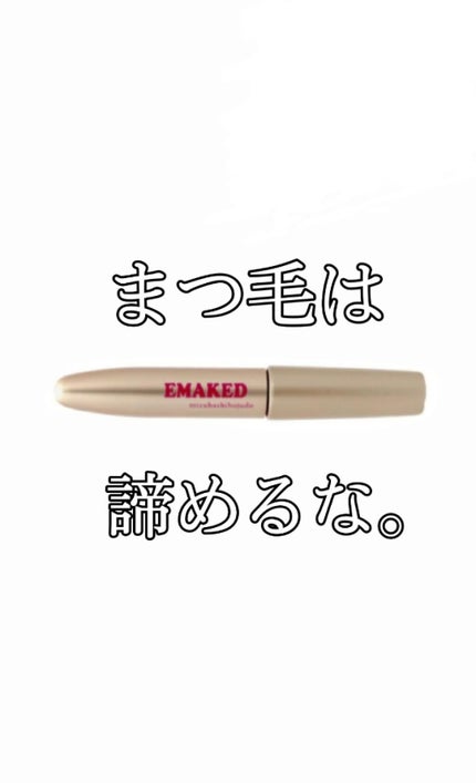 EMAKED(エマーキット)/水橋保寿堂製薬/まつげ美容液を使ったクチコミ(1枚目)