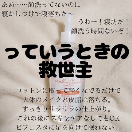 ミセラークレンジングウォーター センシティブ/ビフェスタ/クレンジングウォーターを使ったクチコミ(1枚目)