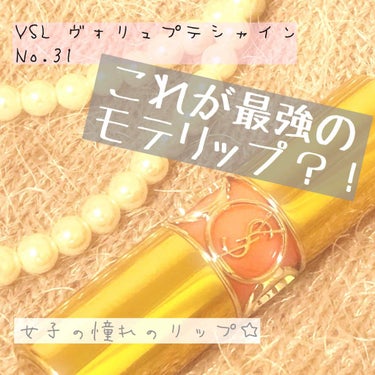 ルージュ ヴォリュプテ シャイン/YVES SAINT LAURENT BEAUTE/口紅を使ったクチコミ（1枚目）