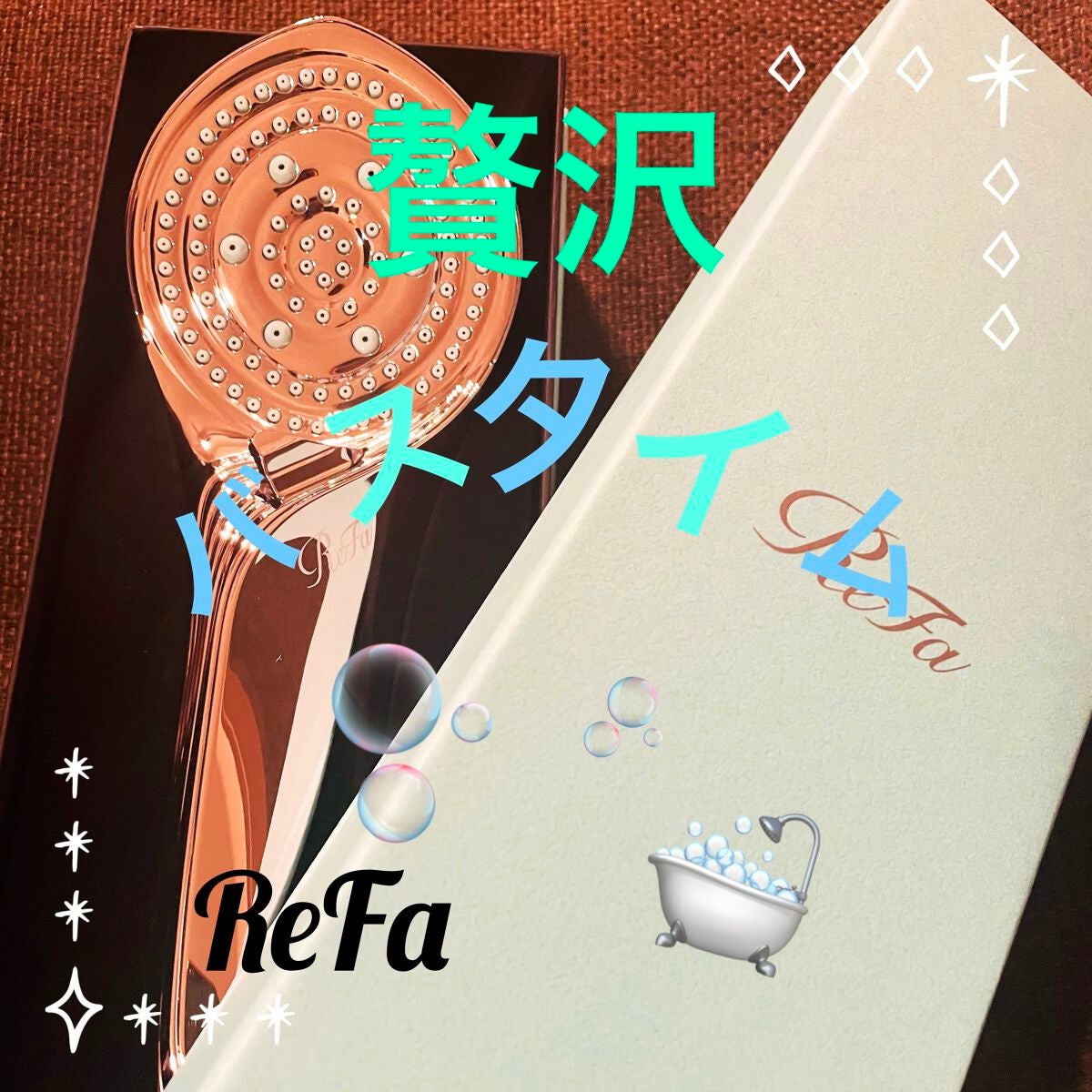 リファ ファインバブルS/ReFa/シャワーヘッドを使ったクチコミ(1枚目)