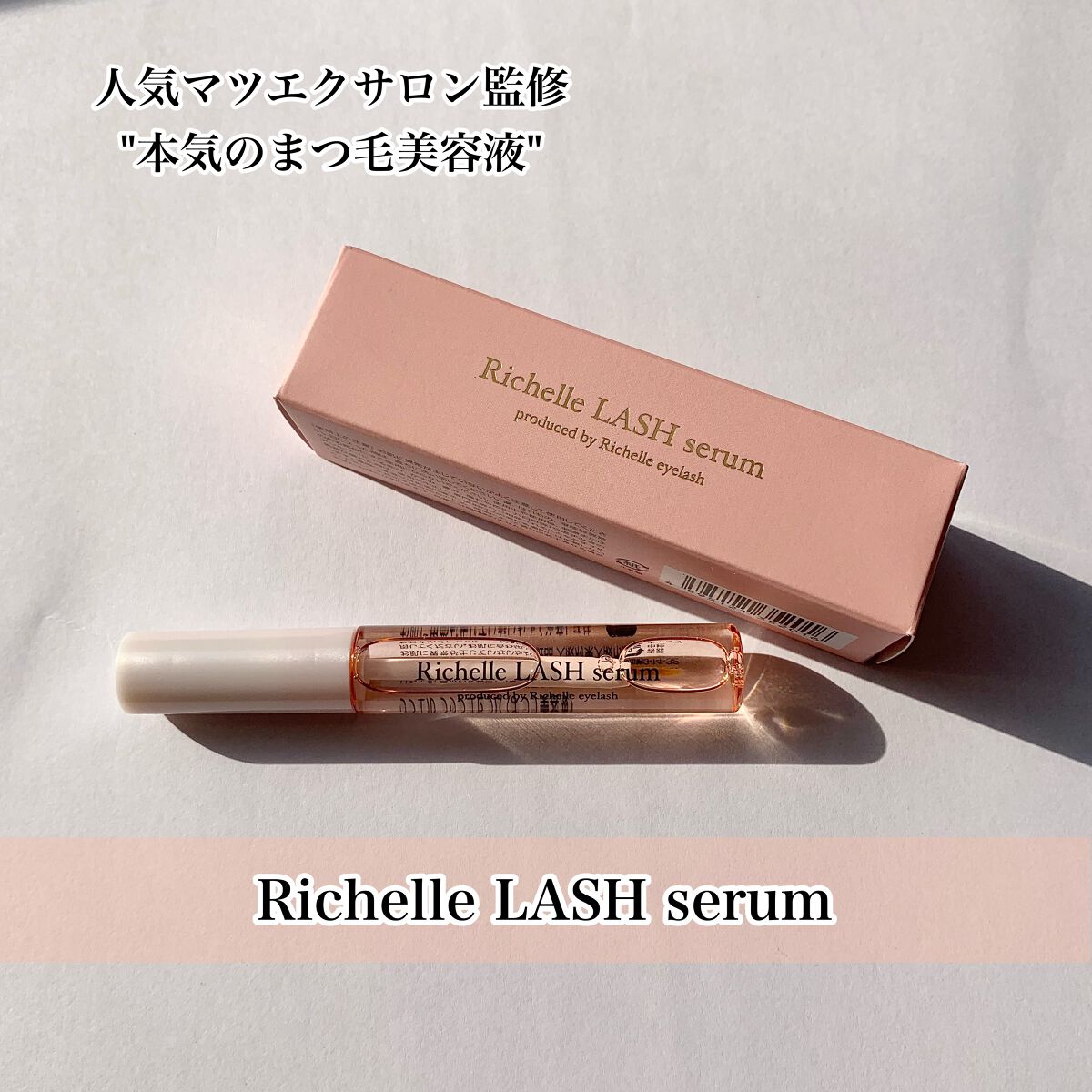 リシェルラッシュセラム/Richelle LASH serum/まつげ美容液を使ったクチコミ（1枚目）