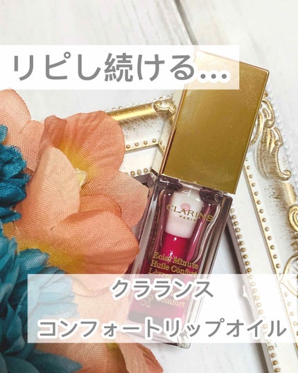 コンフォート リップオイル /CLARINS/リップグロスを使ったクチコミ(1枚目)