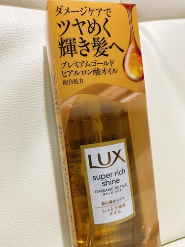 スーパーリッチシャイン ダメージリペア リッチ補修オイル/LUX/ヘアオイルを使ったクチコミ（2枚目）