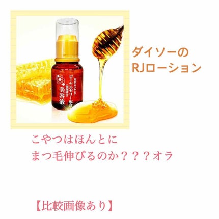 ローヤルゼリー配合 栄養ローション/DAISO/美容液を使ったクチコミ(1枚目)
