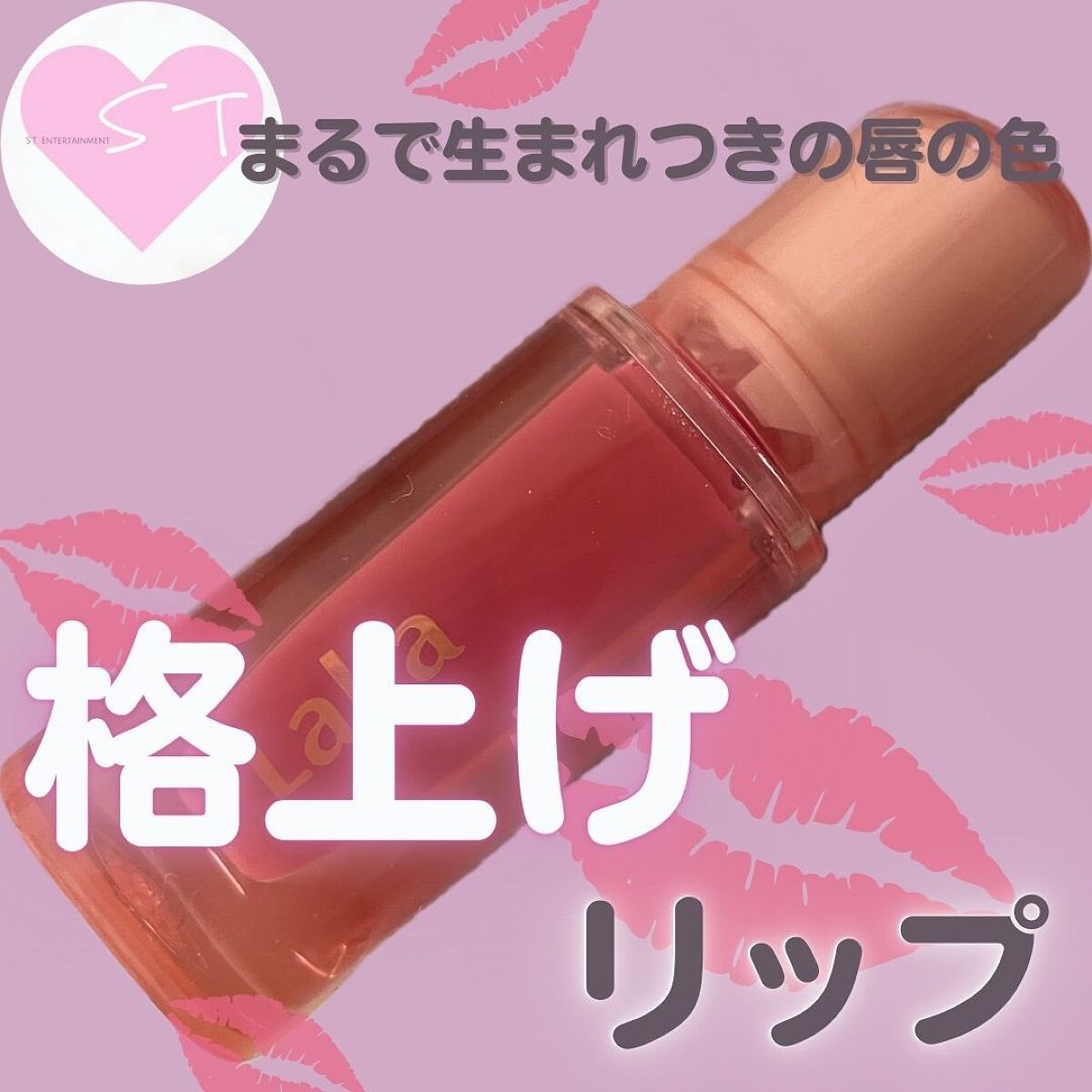 ジェリーイングヌードグロス/Laka/リップグロスを使ったクチコミ(1枚目)