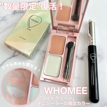 WHOMEE フーミー キニシーラーのクチコミ「WHOMEE様から頂きました♡
昨年7月に数量限定で発売したキニシーラーの限定カラー「ライトグ.....」（1枚目）