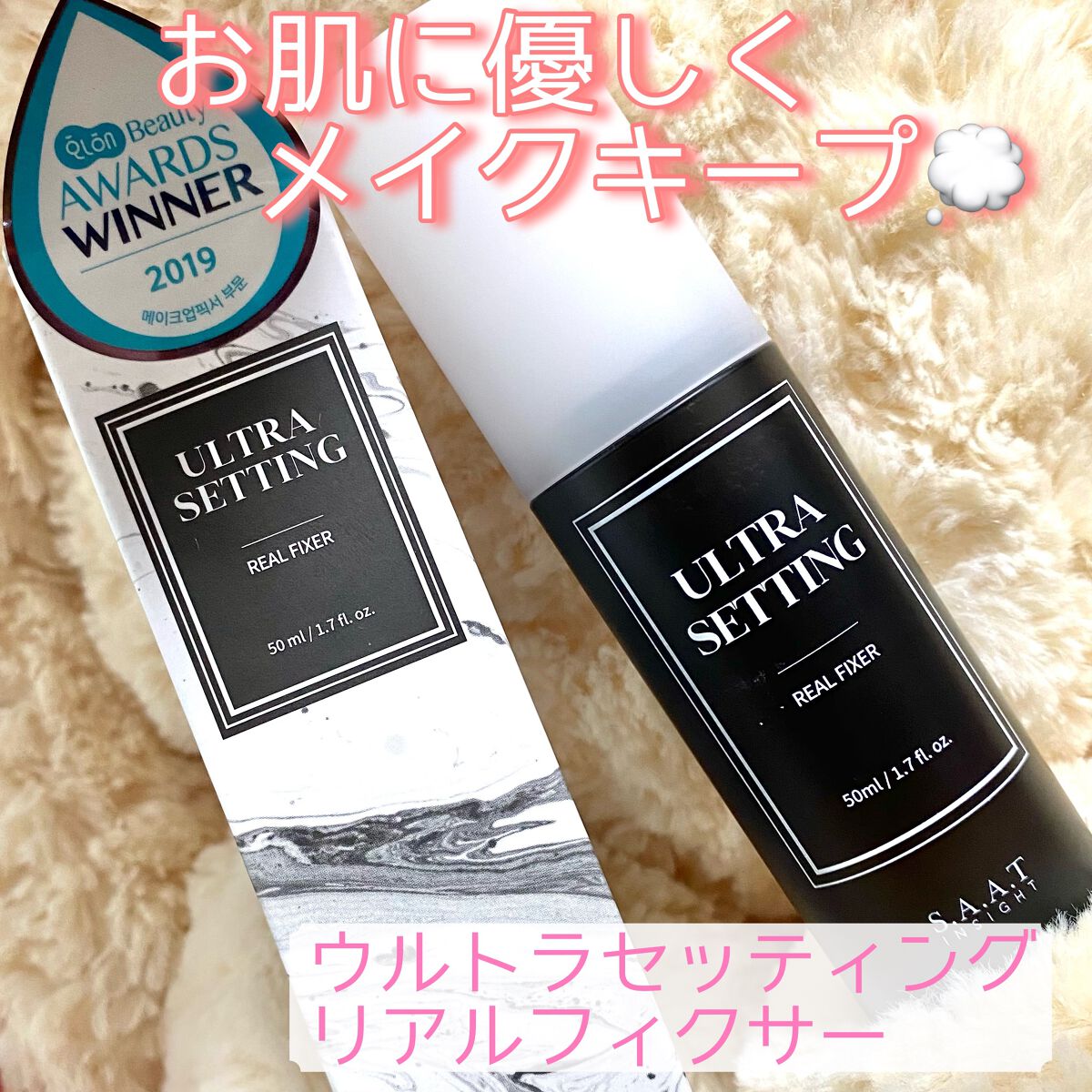ウルトラ セッティング リアル フィクサー/saat insight/フィックスミストを使ったクチコミ（1枚目）