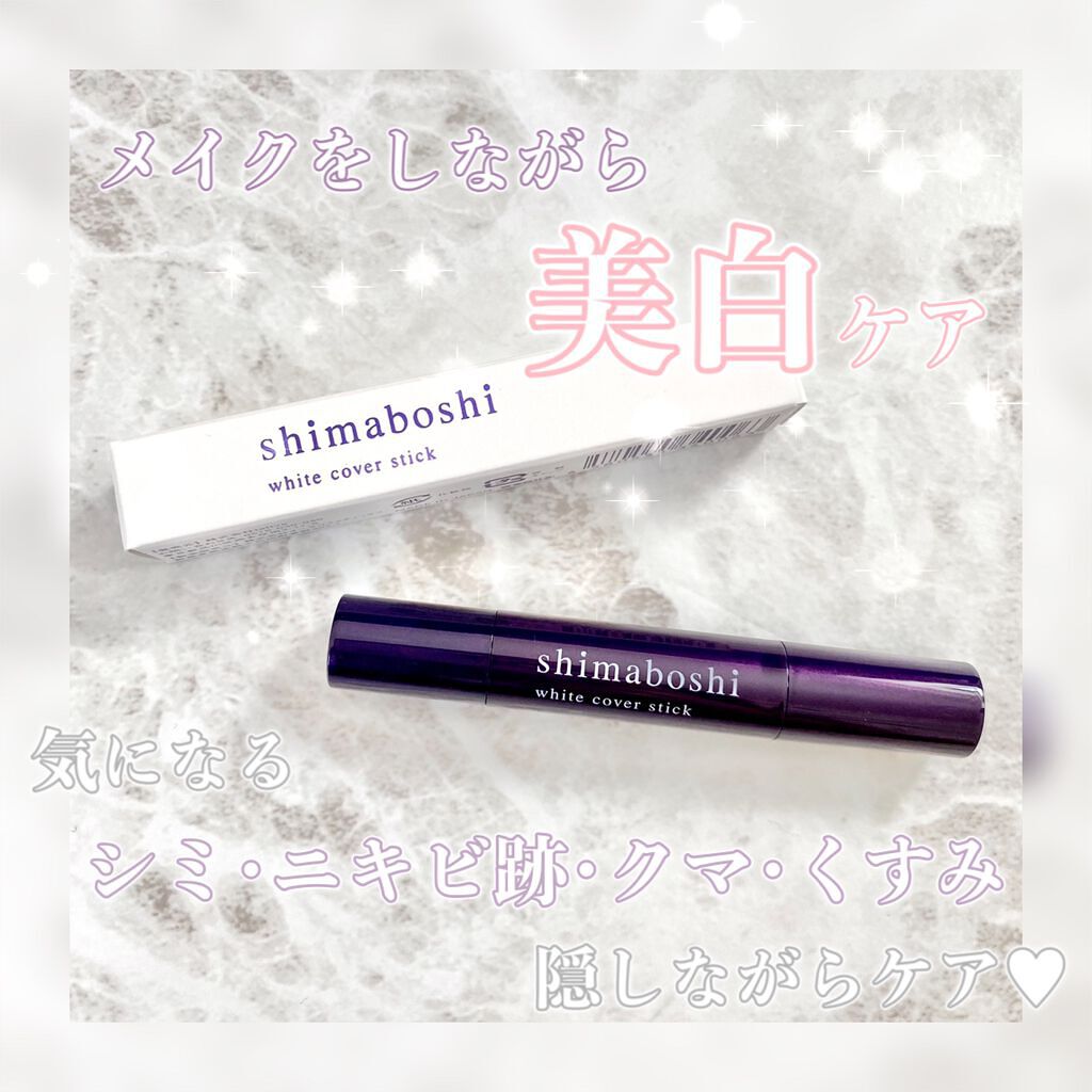 ホワイトカバースティック/shimaboshi/化粧下地を使ったクチコミ(1枚目)
