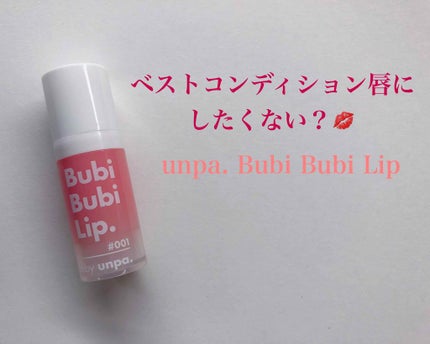BubiBubi Lip/unpa/リップケアを使ったクチコミ(1枚目)
