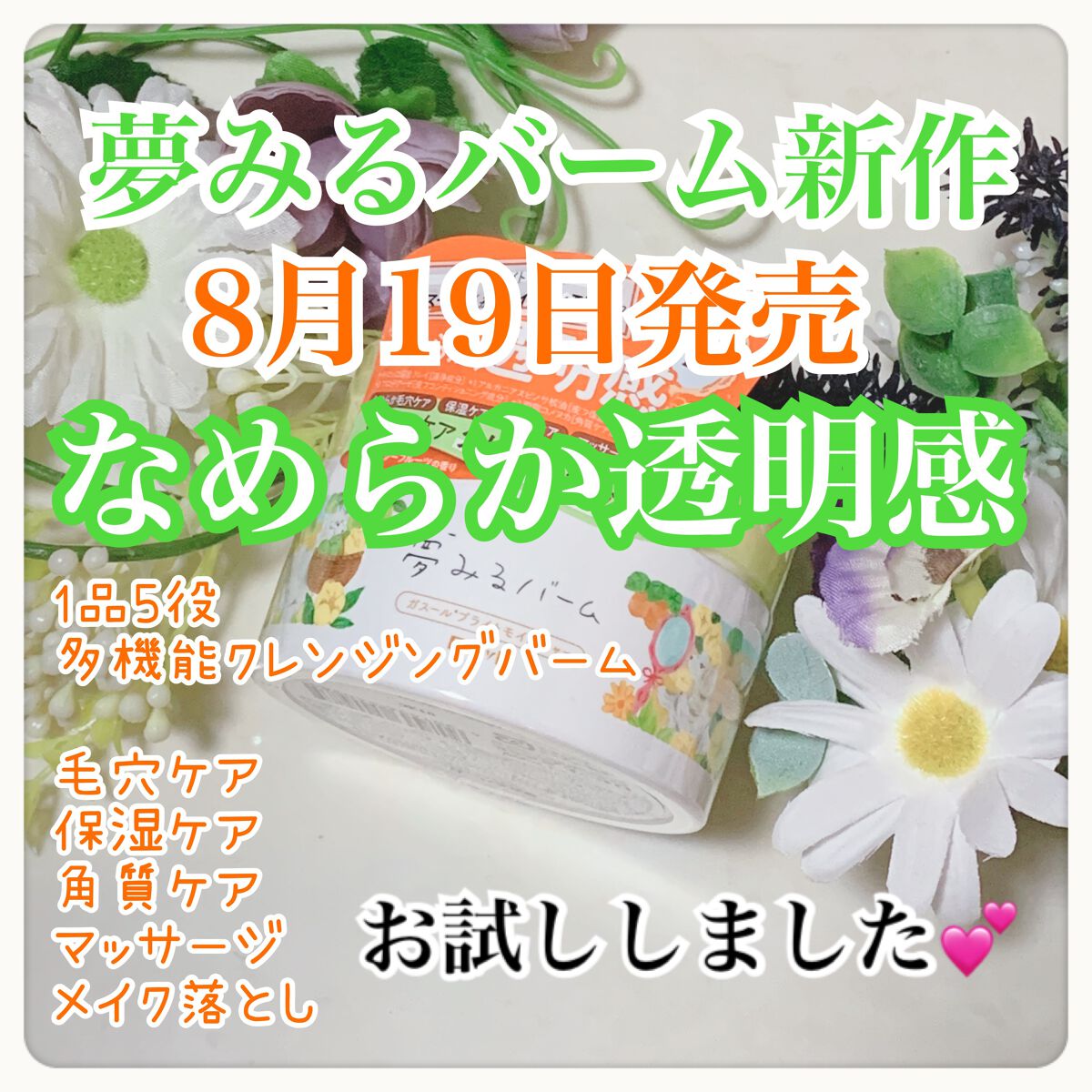 夢みるバーム ガスールブライトモイスチャー /ロゼット/クレンジングバームを使ったクチコミ(1枚目)