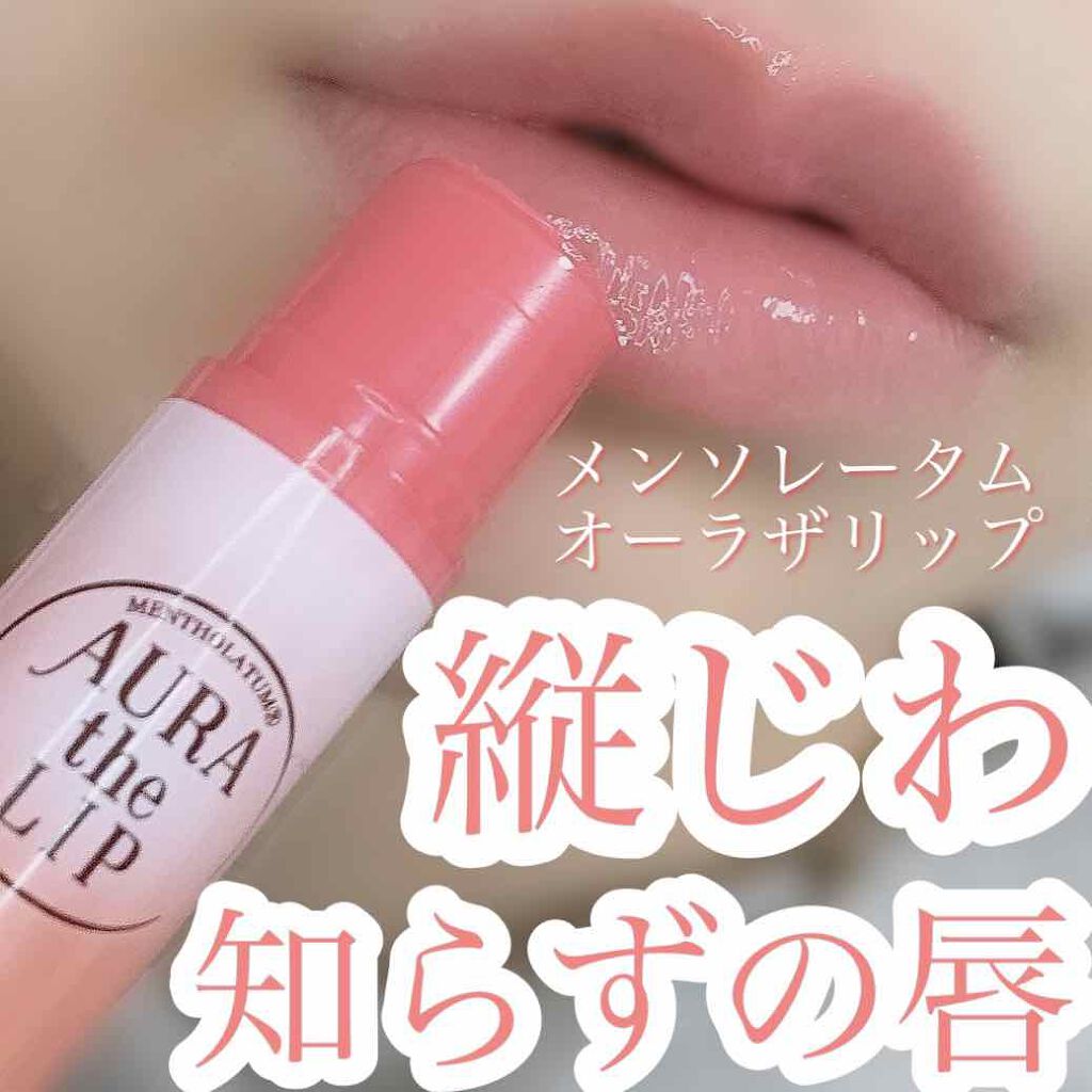 オーラザリップ/メンソレータム/リップクリームを使ったクチコミ(1枚目)
