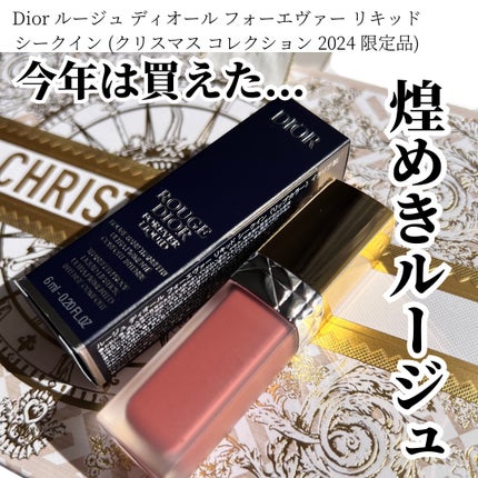 ルージュ ディオール フォーエヴァー リキッド シークイン(クリスマス コレクション 2024 限定品)/Dior/口紅・グロス・リップライナー・リップケアを使ったクチコミ(1枚目)