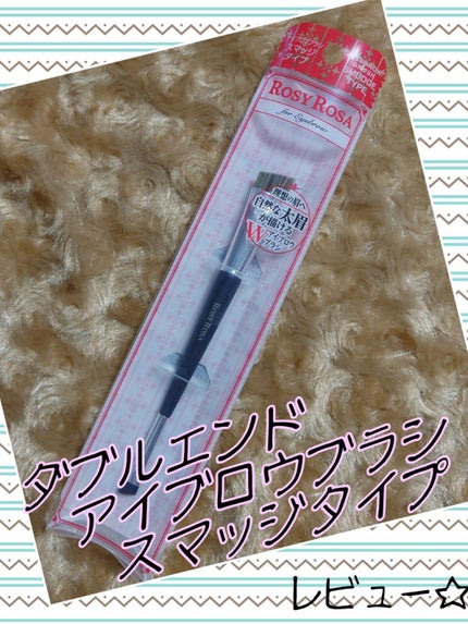 ダブルエンドアイブロウブラシ スマッジタイプ/ロージーローザ/メイクブラシを使ったクチコミ(1枚目)