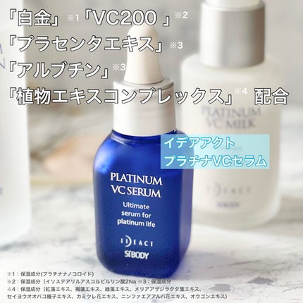 プラチナVCセラム/イデアアクト/美容液を使ったクチコミ(1枚目)
