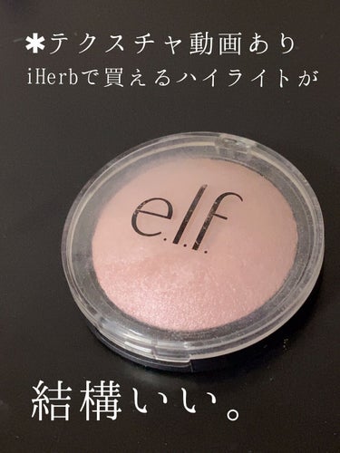 ベイクドハイライター/e.l.f. Cosmetics/ハイライトを使ったクチコミ（1枚目）