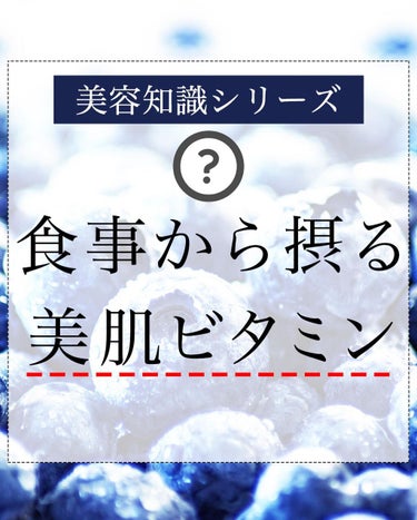 スキンケアも、もちろんとても大切だけど
お肌にダイレクトに影響が出るのは
やはり食事だと、年々痛感しています。

なんとなくの知識でも問題ないことがほとんどだけど
せっかく同じ食材を使うなら
少しでも効