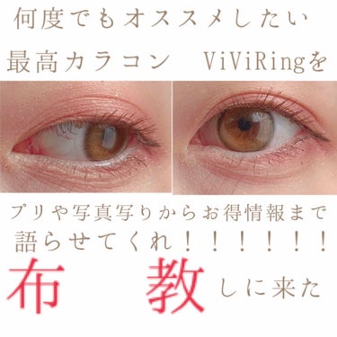 ViVi Ring 1day/OLENS/ワンデー（１DAY）カラコンを使ったクチコミ（1枚目）