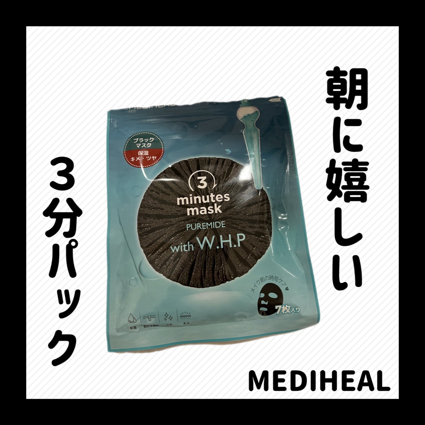 3ミニッツマスク：ピュアマイド with W.H.P/MEDIHEAL/シートマスク・パックを使ったクチコミ（1枚目）