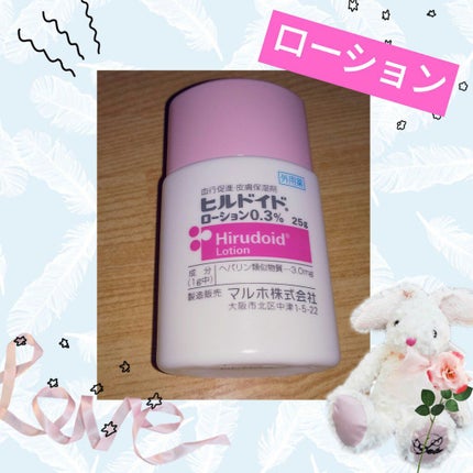 ヒルドイドローション 0.3% 50g/マルホ株式会社/その他を使ったクチコミ(1枚目)