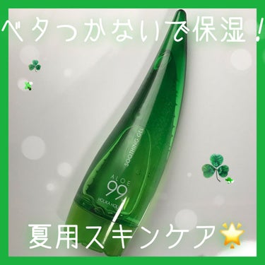 アロエ99％ スージングジェル/HOLIKA HOLIKA/ボディローションを使ったクチコミ（1枚目）