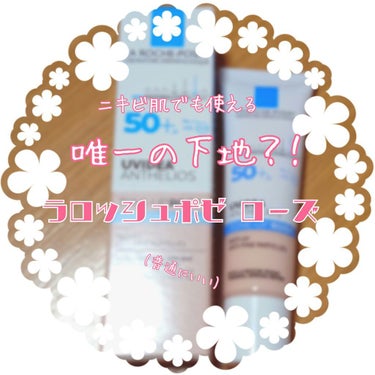 【ニキビ肌でも使えるUV下地があるって本当ですか？！！？！！！】
こんにちはあさのです。
最近マスクでニキビが悪化してきました。
生理前なのでめちゃくちゃ肌も過敏で軽率に病んでます。

皆さんファンデー