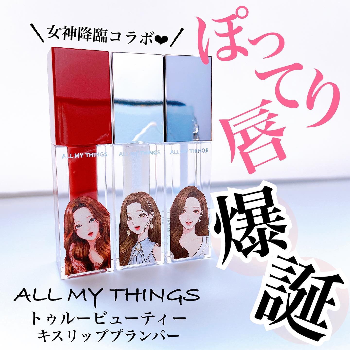 オールマイシングス トゥルービューティ キス リッププランパー/all my things/リッププランパーを使ったクチコミ（1枚目）