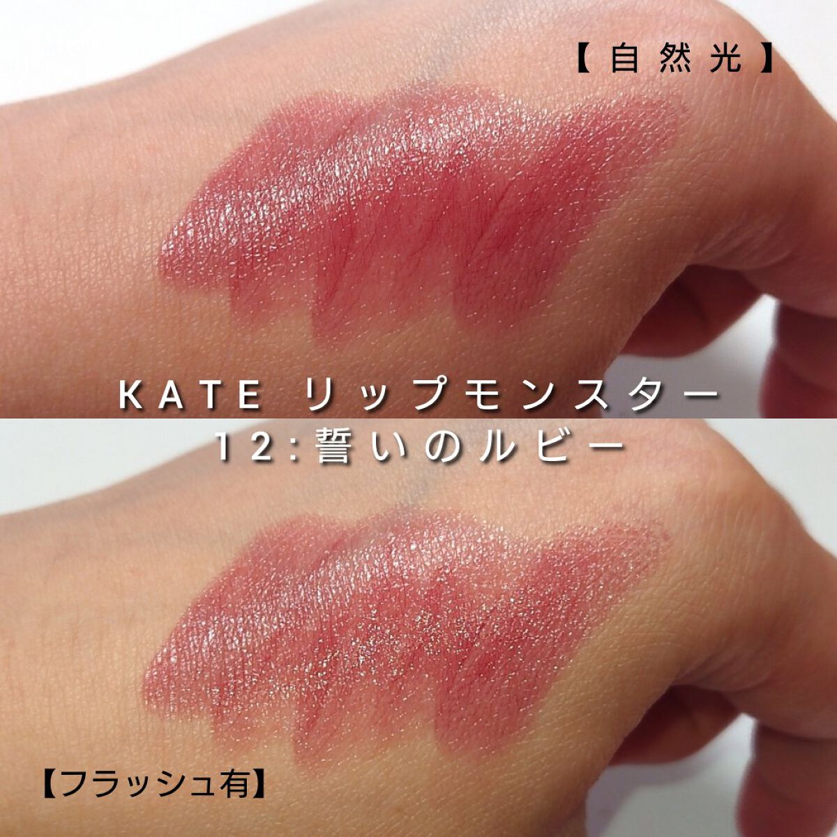 ケイト リップモンスター/KATE/口紅を使ったクチコミ（3枚目）