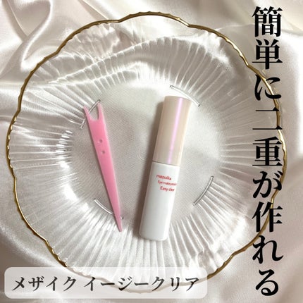メザイク イージークリア 接着クリアタイプ/メザイク/二重まぶた用アイテムを使ったクチコミ(1枚目)