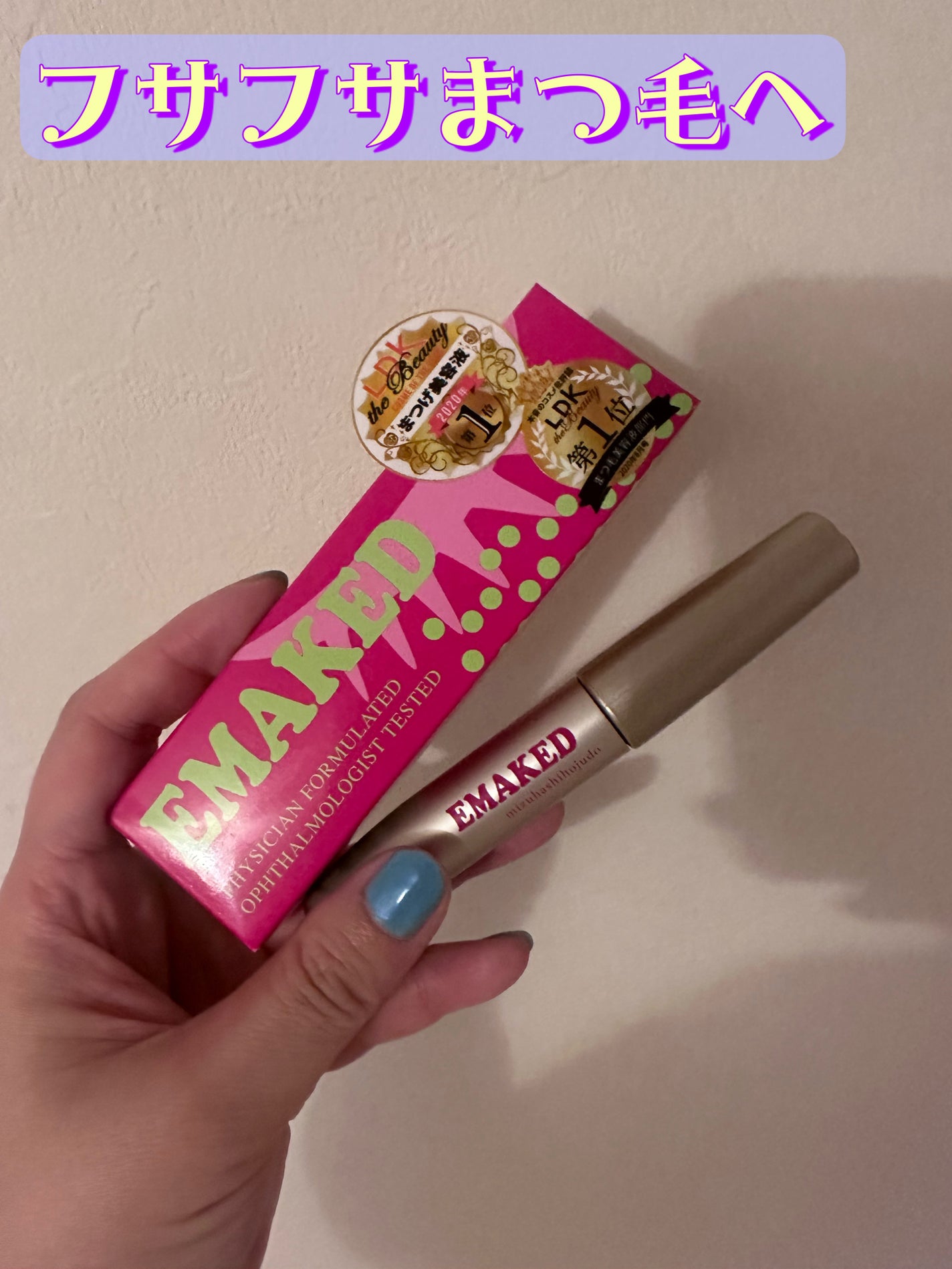 EMAKED(エマーキット)/水橋保寿堂製薬/まつげ美容液を使ったクチコミ(1枚目)