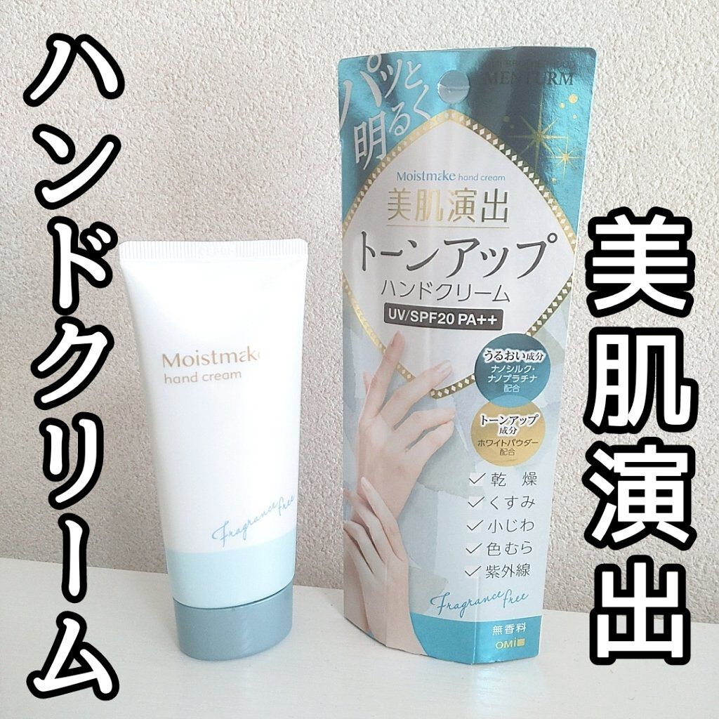 モイストメイク ハンドクリーム/近江兄弟社/その他スキンケアを使ったクチコミ（1枚目）