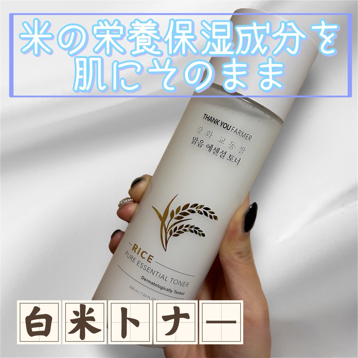 ライス ピュア エッセンシャル トナー/THANK YOU FARMER/化粧水を使ったクチコミ(1枚目)