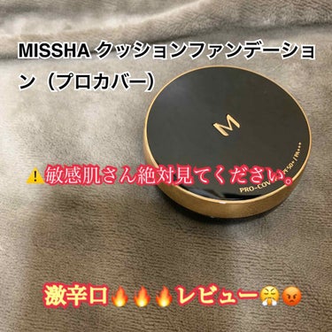 M クッション ファンデーション(プロカバー)/MISSHA/クッションファンデーションを使ったクチコミ（1枚目）