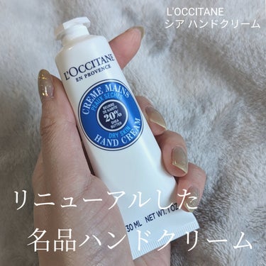 シア ハンドクリーム 30ml/L'OCCITANE/ハンドクリームを使ったクチコミ（1枚目）
