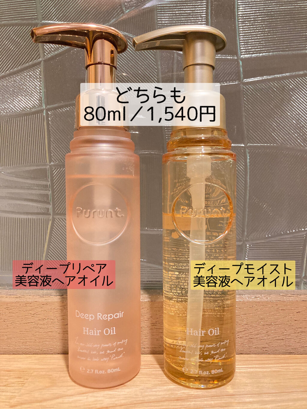 プルント ディープモイスト美容液ヘアオイル/Purunt./ヘアオイルを使ったクチコミ（2枚目）