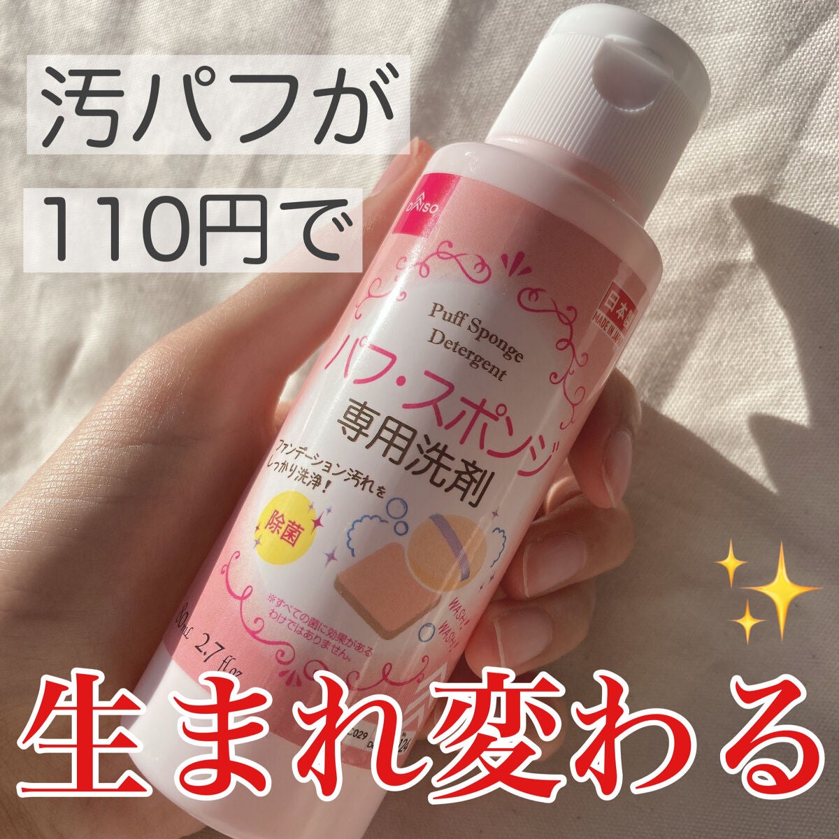 パフ・スポンジ専用洗剤/DAISO/その他化粧小物を使ったクチコミ(1枚目)