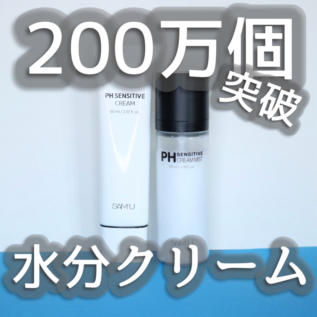 サミュ PHセンシティブクリーム/SAM'U/フェイスクリームを使ったクチコミ（1枚目）