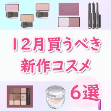 ちゃも on LIPS 「こんにちはちゃもです🐱今回は、12月買うべき新作コスメのご紹介..」（1枚目）