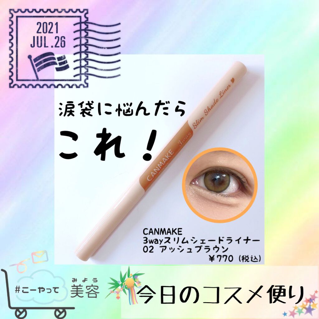 3wayスリムシェードライナー/キャンメイク/リキッドアイライナーを使ったクチコミ(1枚目)