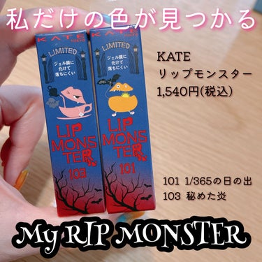 ⌘ KATE リップモンスター 
限定色101 1/365の日の出
限定色103 秘めた炎
¥1,540(税込)

あのバズりにバズった幻のリップモンスターから
争奪戦間違いなしの限定色、
My RIP