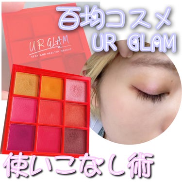 UR GLAM　BLOOMING EYE COLOR PALETTE 06/U R GLAM/パウダーアイシャドウを使ったクチコミ（1枚目）