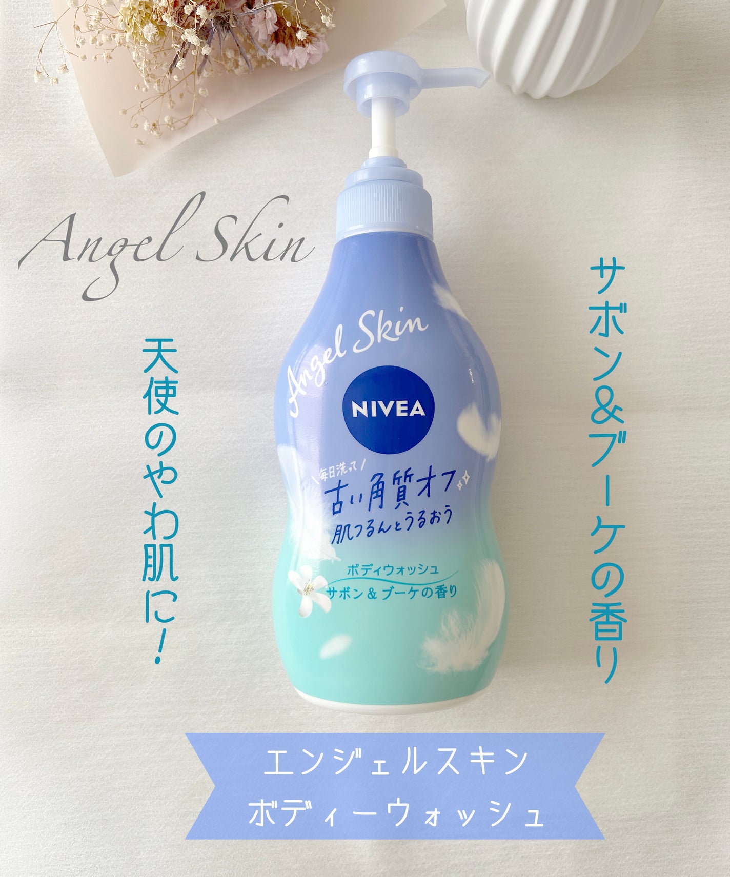 エンジェルスキン ボディウォッシュ サボン&ブーケの香り/ニベア/ボディソープを使ったクチコミ(1枚目)