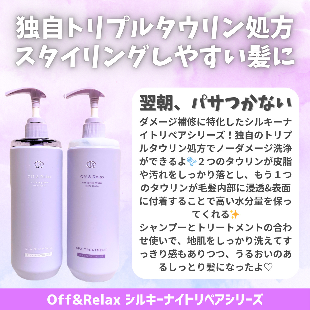 ＯＲ スパ・シャンプー／ヘアトリートメント シルキーナイトリペア/Off&Relax/市販シャンプーを使ったクチコミ（2枚目）