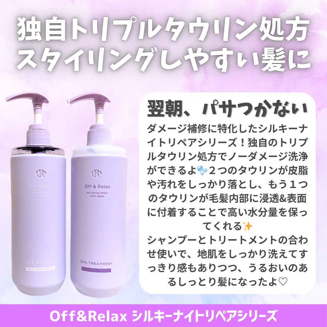 OR スパ・シャンプー/ヘアトリートメント シルキーナイトリペア/Off&Relax/市販シャンプーを使ったクチコミ(2枚目)