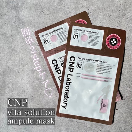 ビタソリューションアンプルマスク/CNP Laboratory/シートマスク・パックを使ったクチコミ(1枚目)