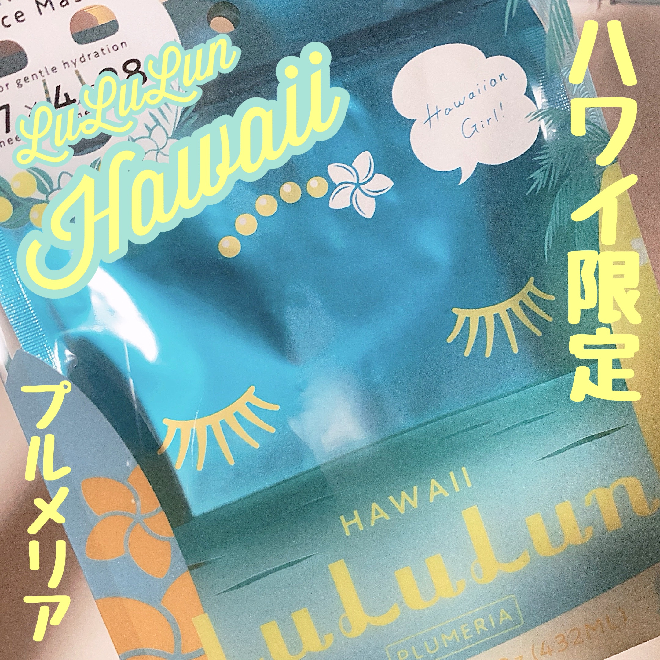 ハワイルルルン（プルメリアの香り）/ルルルン/シートマスク・パックを使ったクチコミ（1枚目）