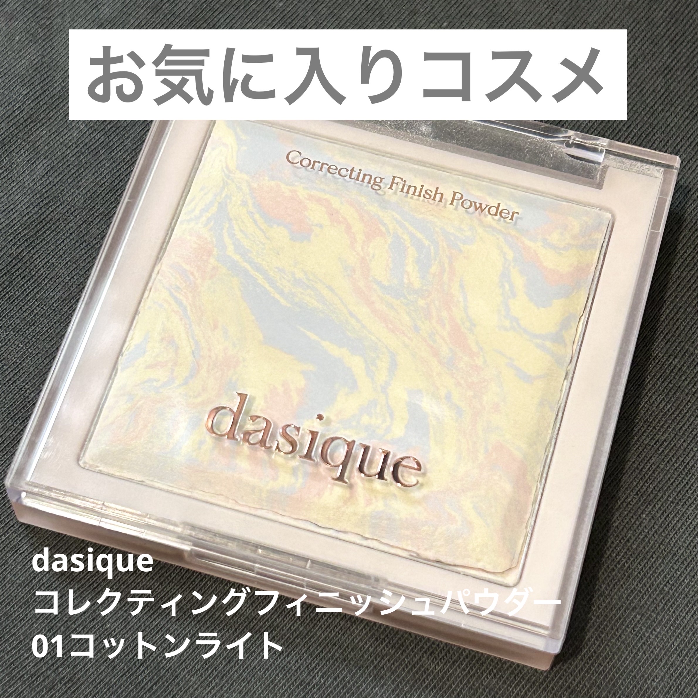 コレクティングフィニッシュパウダー 01 コットンライト/dasique/プレストパウダーを使ったクチコミ（1枚目）