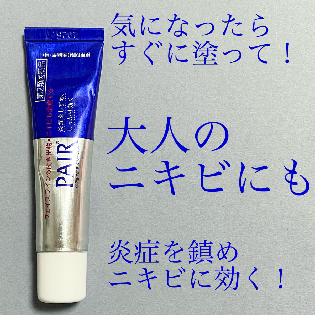 ペアアクネクリームW(医薬品)/ペア/その他を使ったクチコミ（1枚目）